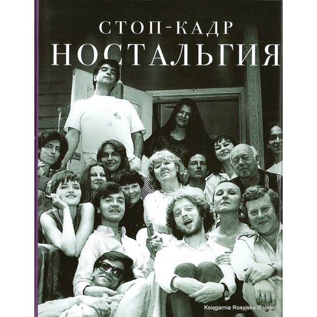 Стоп-кадр. Ностальгия
