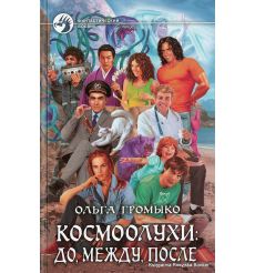 Громыко Ольга. Космоолухи: до, между, после