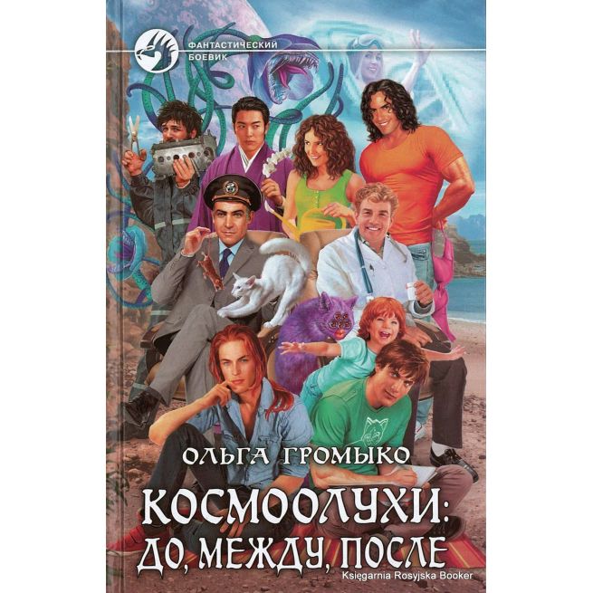 Громыко Ольга. Космоолухи: до, между, после
