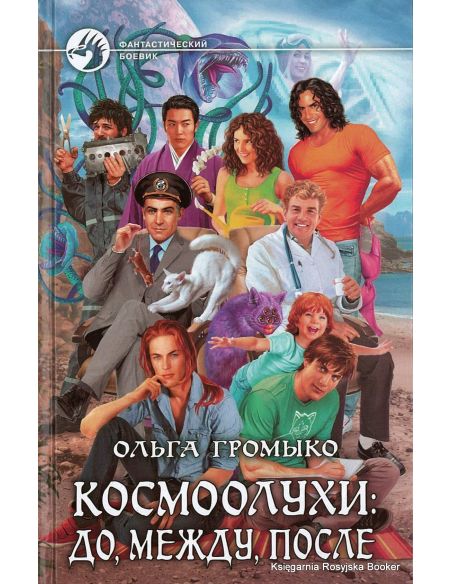 Громыко Ольга. Космоолухи: до, между, после