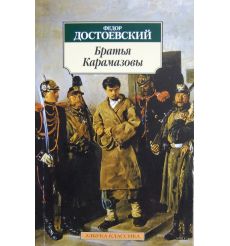 Достоевский Федор. Братья Карамазовы