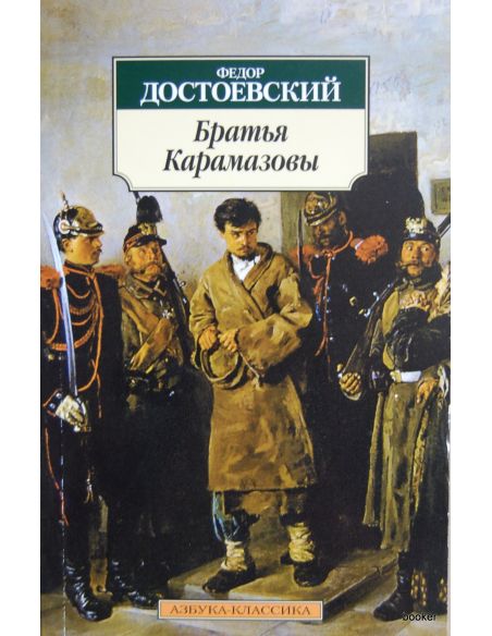 Достоевский Федор. Братья Карамазовы