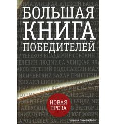 Большая книга победителей