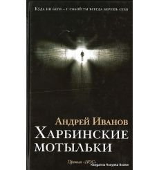 Иванов Андрей. Харбинские мотыльки