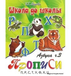 Азбука прописи: Часть 3
