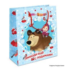 Пакет подарочный «Маша и Медведь» - «Приходи ещё! С подарками!»