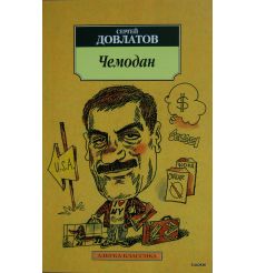 Довлатов Сергей. Чемодан