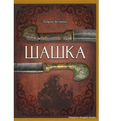 Белянин Андрей. Шашка