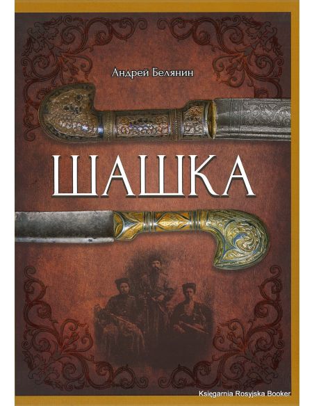 Белянин Андрей. Шашка