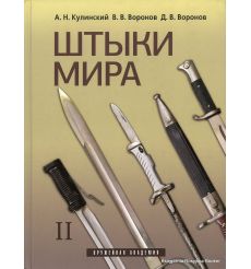 Штыки мира (комплект из 2 книг)