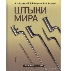 Штыки мира (комплект из 2 книг) 2