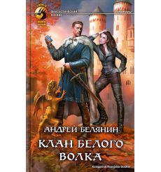 Белянин Андрей. Клан белого волка