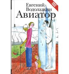Водолазкин Евгений. Авиатор