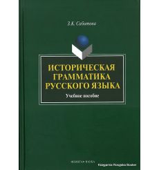 Историческая грамматика русского языка. Учебное пособие