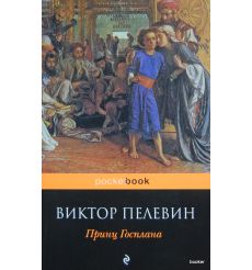 Пелевин Виктор. Принц Госплана