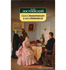 Достоевский Федор. Село Степанчиково и его обитатели 2