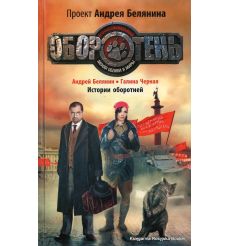 Белянин Андрей, Черная Галина. Истории Оборотней