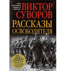Суворов Виктор. Рассказы освободителя