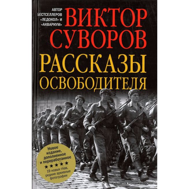 Суворов Виктор. Рассказы освободителя