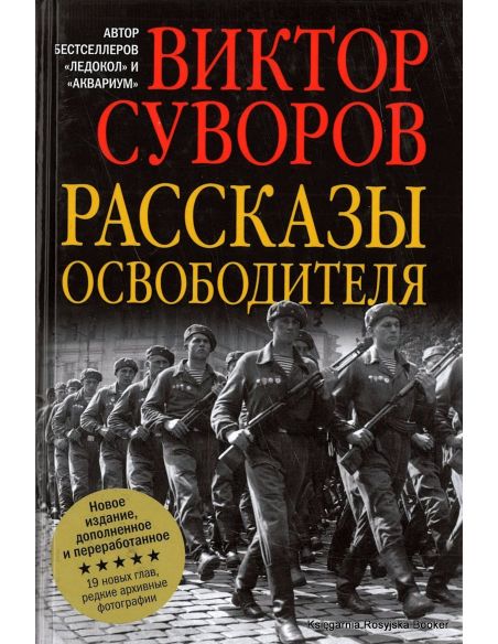 Суворов Виктор. Рассказы освободителя