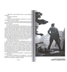 Суворов Виктор. Рассказы освободителя 2