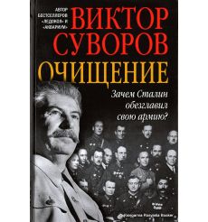Суворов Виктор. Очищение. Зачем Сталин обезглавил свою армию?