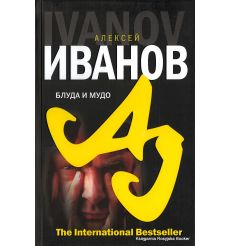 Иванов Алексей. Блуда и МУДО