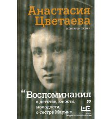 Цветаева Анастасия. Воспоминания