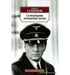 Семенов Юлиан. Семнадцать мгновений весны