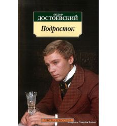 Достоевский Федор. Подросток
