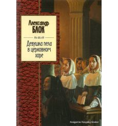 Блок Александр. Девушка пела в церковном хоре