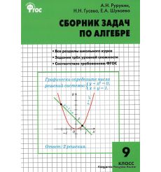 Алгебра. 9 класс. Сборник задач