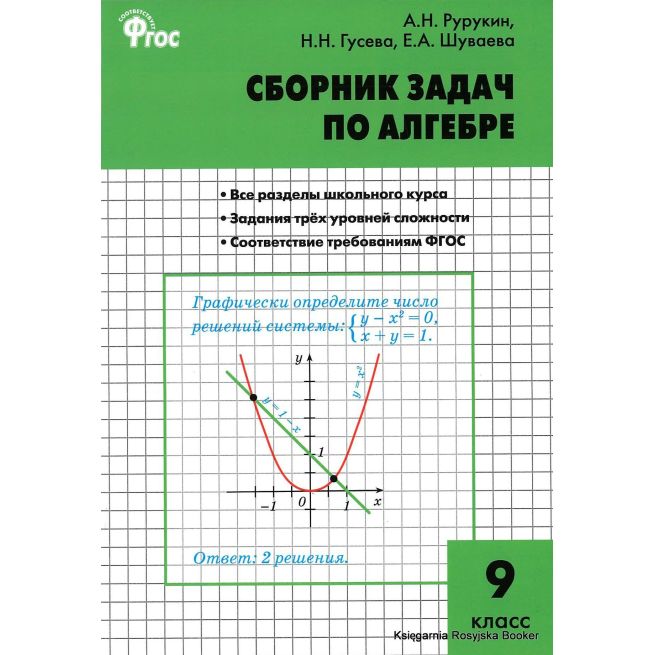 Алгебра. 9 класс. Сборник задач