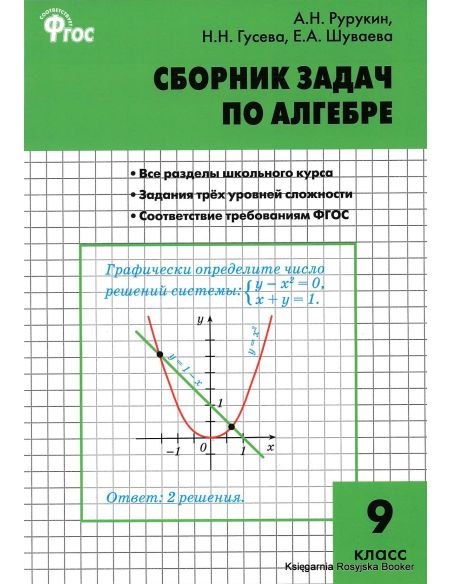 Алгебра. 9 класс. Сборник задач