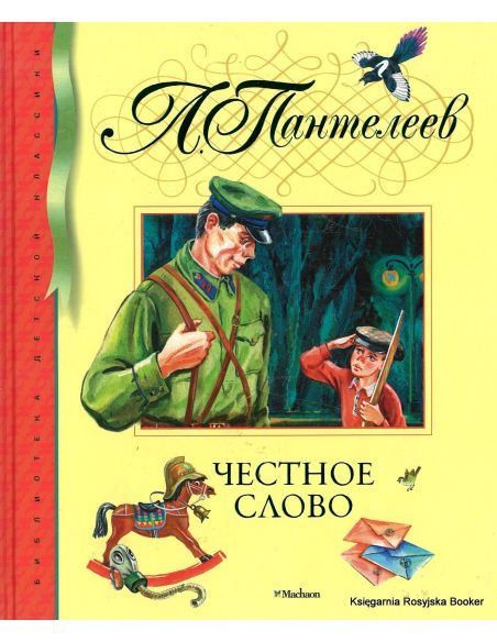 Пантелеев Леонид. Честное слово