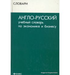 Англо-русский учебный словарь по экономике и бизнесу