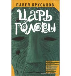 Крусанов Павел. Царь головы