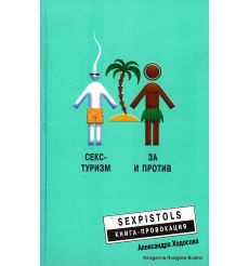 Секс-туризм. За и против