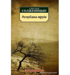 Солженицын Александр. Республика труда