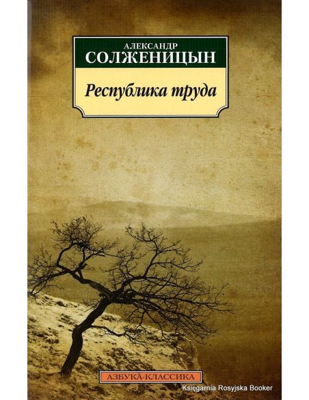 Солженицын Александр. Республика труда