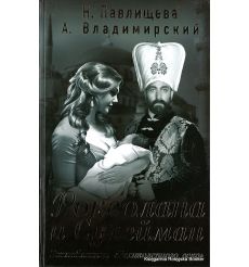 Роксолана и Сулейман. Возлюбленные "Великолепного века".  Н. Павлищева, А. Владимирский