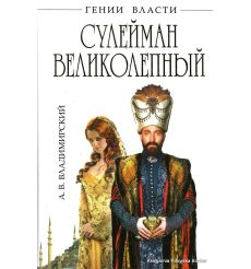 Сулейман Великолепный. А. Владимировский