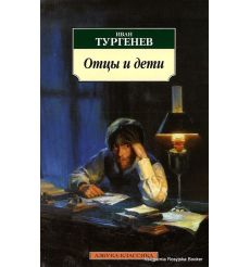 Тургенев Иван. Отцы и дети