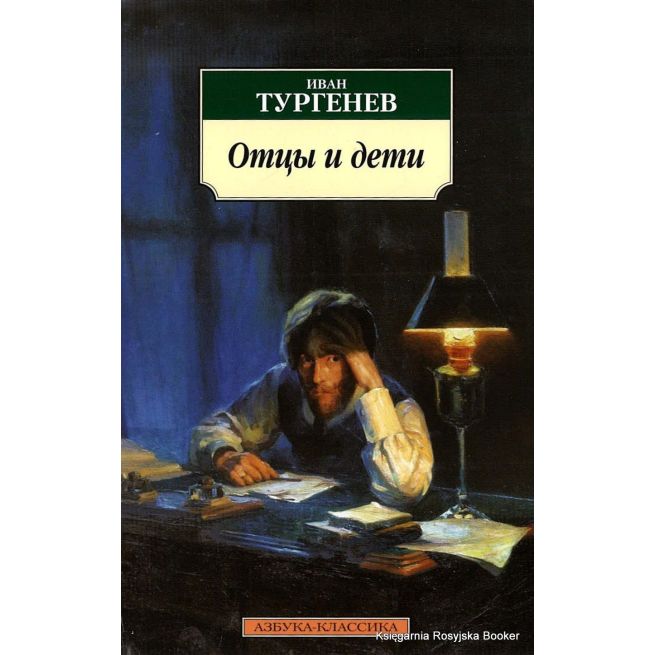 Тургенев Иван. Отцы и дети