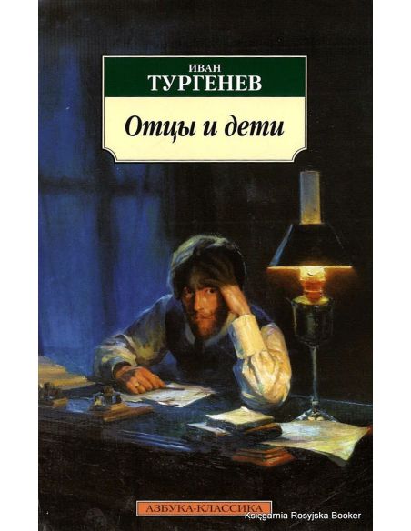Тургенев Иван. Отцы и дети