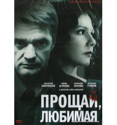 Прощай, любимая. 8 серий
