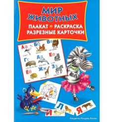 Мир животных. Плакат, раскраска, разрезные карточки