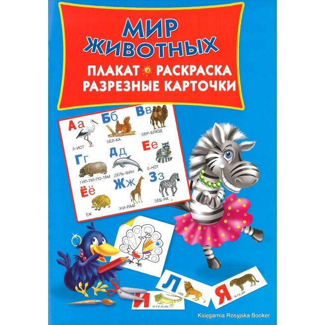 Мир животных. Плакат, раскраска, разрезные карточки
