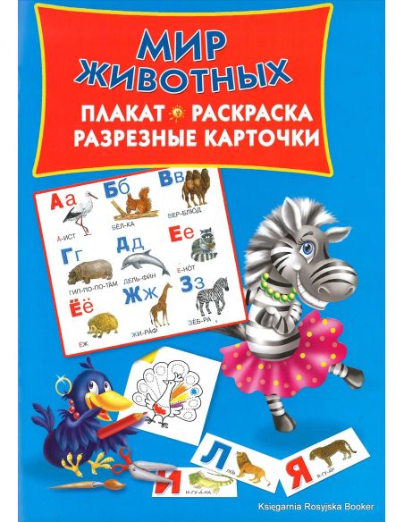 Мир животных. Плакат, раскраска, разрезные карточки