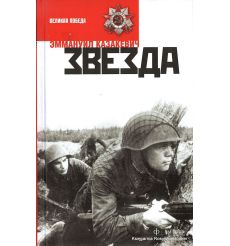 Казакевич Эммануил. Звезда